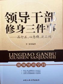 領導幹部修身三件事：品行正，心態穩，淡名利