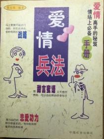 爱情兵法