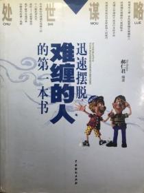 處世謀略——迅速擺脫難纏的人的第一本書