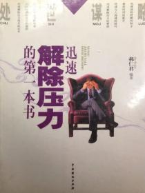處世謀略——迅速解除壓力的第一本書