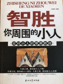 智勝你周圍的小人