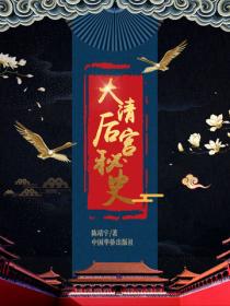 大清後宮秘史