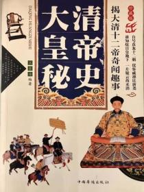 大清皇帝秘史