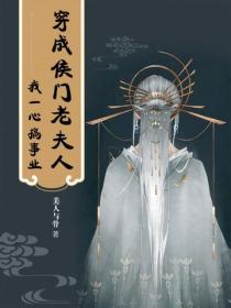 穿成侯門“老夫人”，我一心搞事業