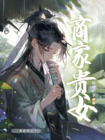 商家贵女