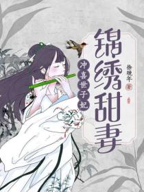 錦繡甜妻：衝喜世子妃
