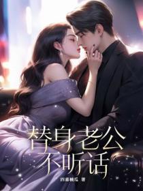 替身老公不聽話