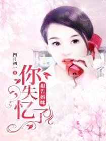 報告媽咪：你失憶了