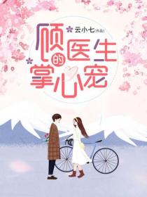 顧醫生的掌心寵