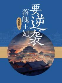 落魄王妃要逆襲