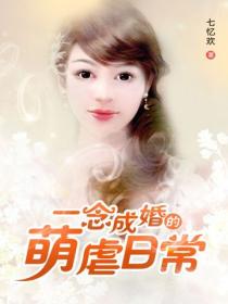 一念成婚的萌虐日常