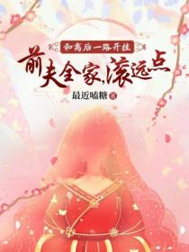 和离后一路开挂：前夫全家，滚远点