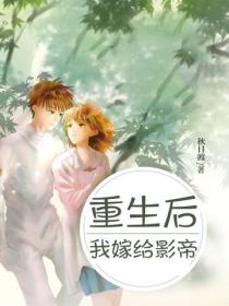 重生後我嫁給影帝