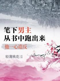 筆下男主從書中跑出來，他一心造反
