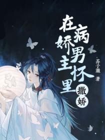 在病嬌男主懷裏撒嬌