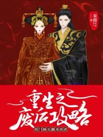 重生之废后攻略：将门嫡女翻身虐渣