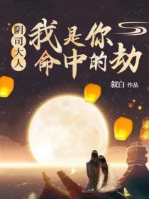 陰司大人，我是你命中的劫
