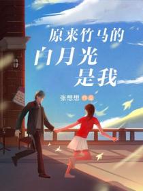 原來竹馬的白月光是我