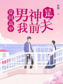 穿回高中，男神是我前夫