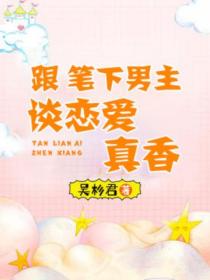 跟筆下男主談戀愛，真香
