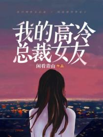我的高冷總裁女友