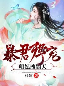 暴君強寵:萌妃拽翻天