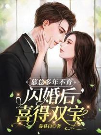慕總多年不育，閃婚後喜得雙寶