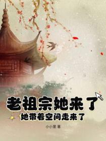 老祖宗她來了，她帶著空間走來了