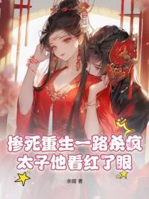 慘死重生一路殺瘋，太子他看紅了眼！