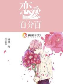 戀愛百分百