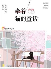 牵着猫的童话
