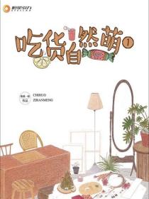 吃貨自然萌1