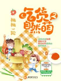 吃貨自然萌2(萬萬使不得)