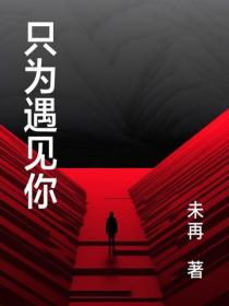隻為遇見你