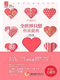全世界隻想你來愛我