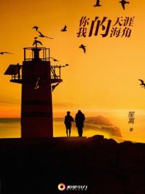 你的天涯我的海角