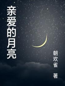 親愛的月亮