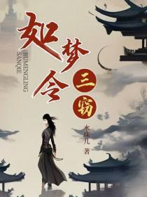 如夢令·三竊