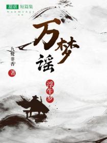 万梦谣