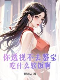 你透視不去鑒寶，吃什麽軟飯啊！