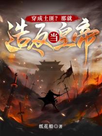 穿成土匪？那就造反當皇帝！