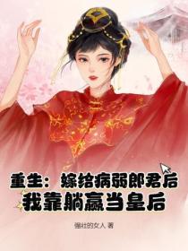 重生：嫁給病弱郎君後，我靠躺贏當皇後