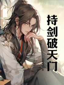 持劍破天門