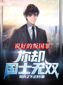 說好的叛國罪，你卻國士無雙？
