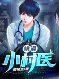桃源小村醫