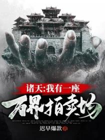 諸天：我有一座萬界拍賣場！