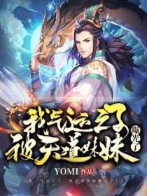 我，氣運之子，被天道妹妹曝光了