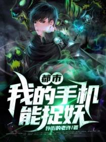 都市：我的手機能捉妖