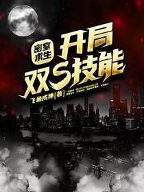 密室求生：開局雙S技能