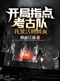 開局指點考古隊，我激活麒麟血！
